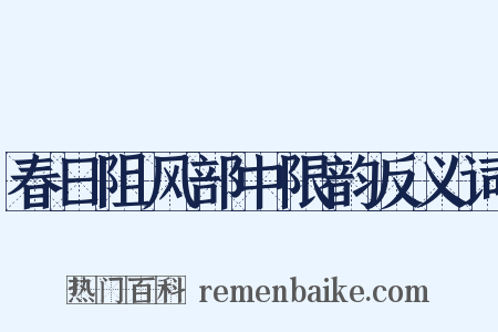 春日阻风部中限韵反义词是什么意思的图片